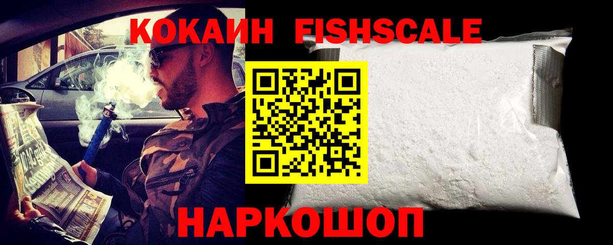 Cocaine Fish Scale  КОКАИН Columbia  Вход с VPN  закладки  Бор 