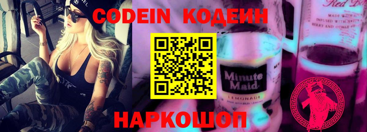 Codein напиток Lean (лин) Бор
