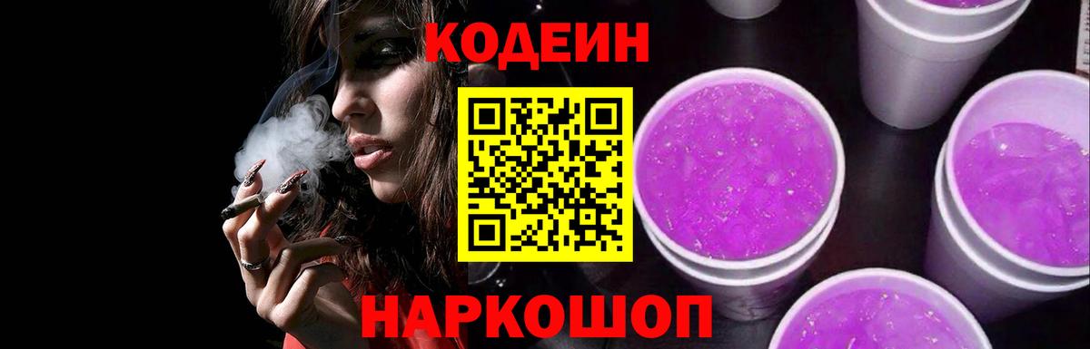 Бор  Кодеиновый сироп Lean Purple Drank  Codein напиток Lean (лин)  Вход с VPN 